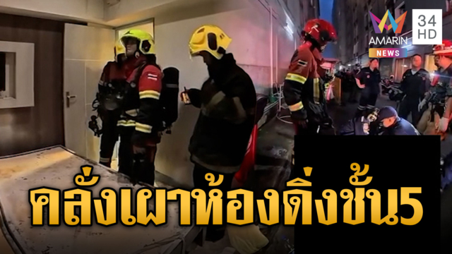 ต่างชาติคลั่งยา จุดไฟเผาห้องก่อนกระโดดลงชั้น 5 ดับ