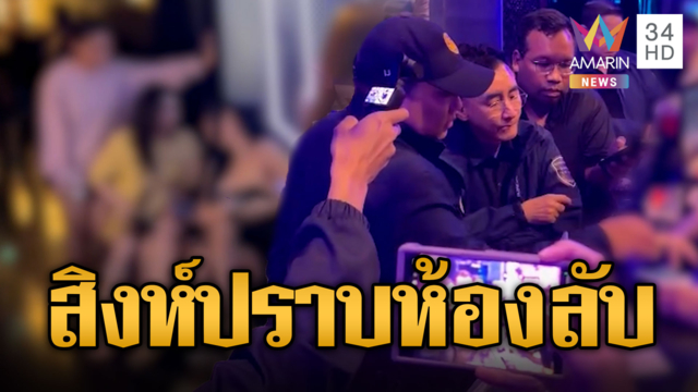 มท.2 ทลายผับแฝงค้ากาม แฉรอดเพราะจ่ายส่วย