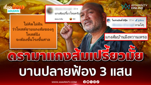 ดรามาแกงส้มเปรี้ยวมั้ย ? สวนกลับ "ถามโง่ๆ" บานปลายโดนฟ้อง 3 แสน 