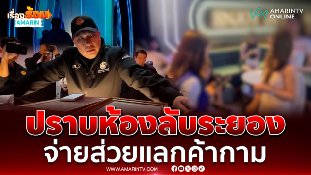 มท.2 นำทีมเปิดปฏิบัติการ ปราบห้องลับระยอง สารภาพจ่ายส่วยแลกค้ากาม