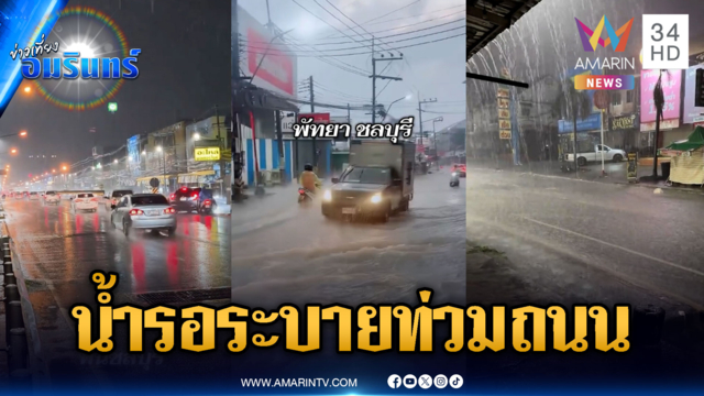 ชลบุรีฝนตกหนัก น้ำรอการระบายเอ่อท่วมถนน