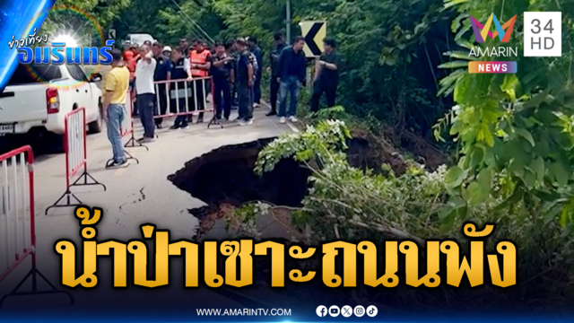 น้ำป่าถล่มสวนผึ้ง กัดเซาะถนนพัง