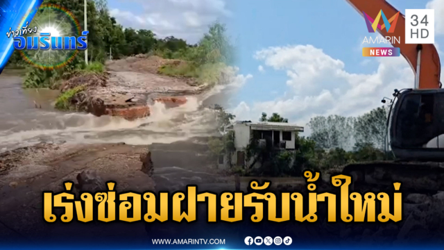 เร่งซ่อม “ฝายตาโก๊ะ” เตรียมรับมือมวลน้ำระลอกใหม่