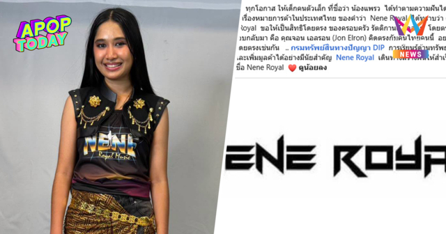 งงตาแตก สาวปริศนา ยื่นจดเครื่องหมายการค้า NENE ROYAL มีสิทธิ์จริงหรือ?
