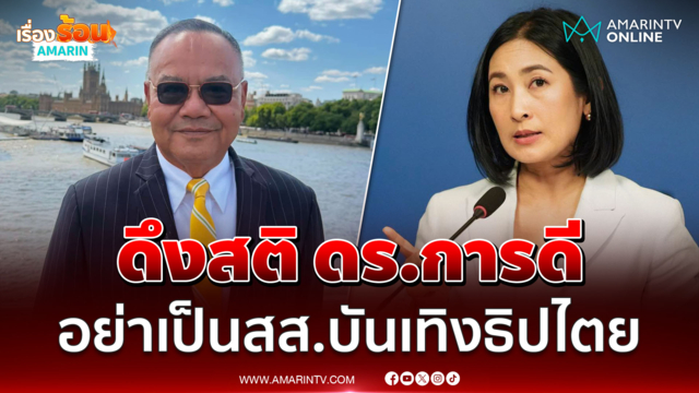 "ทอม เครือโสภณ" ดึงสติ ดร.การดี อย่าเป็นสส.เพื่อบันเทิงธิปไตย
