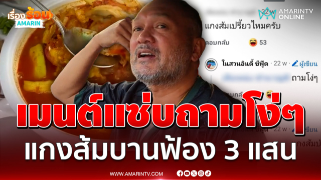 แกงส้มเปรี้ยวไหม? พ่อค้าตอบคอมเมนต์ถามโง่ๆ เจอฟ้อง 3 แสน