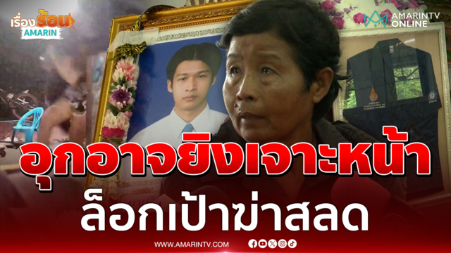 ล็อกเป้าฆ่าศิษย์เก่าอุเทนฯ ล่า 2 โหดกระหน่ำยิงคาร้านกัญชา