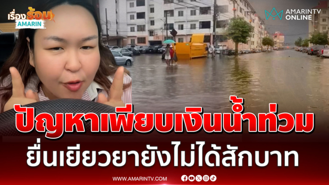 งงเงินเยียวยาน้ำท่วม! ยื่นก่อนใครเพื่อนยังไม่ได้สักบาท