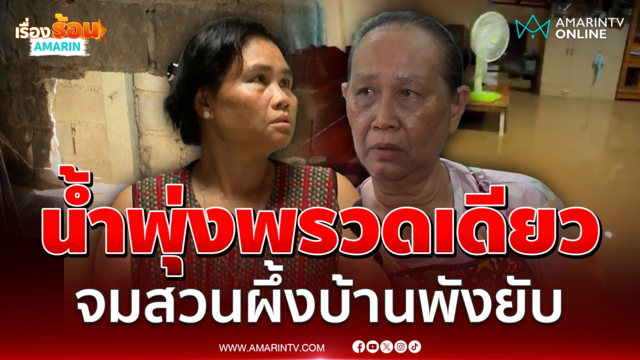ทุบกำแพงบ้านเอาชีวิตรอดก่อน! น้ำทะลักสวนผึ้งราชบุรีวิกฤต