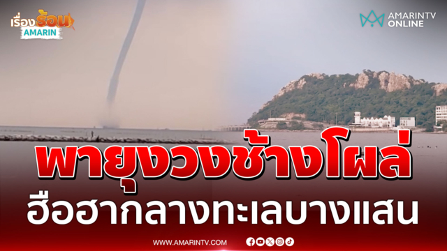 พายุงวงช้างโคตรยักษ์! โผล่กลางทะเลบางแสน หลังทั่วไทยฝนตกหนัก