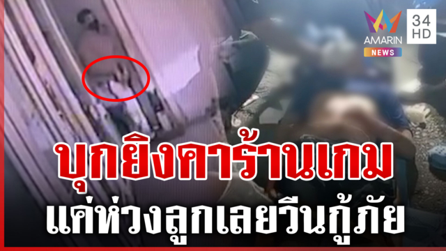 ประชาอุทิศ 45 เดือด! พ่อแม่โวยลูกถูกยิงกู้ภัยช่วยช้า