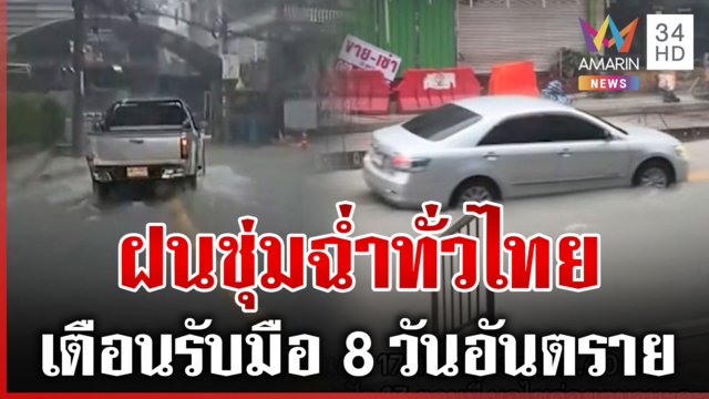 ฝนถล่มกรุงเทพ-ปริมณฑลไม่ทันตั้งตัว อ่วมทั่วไทย