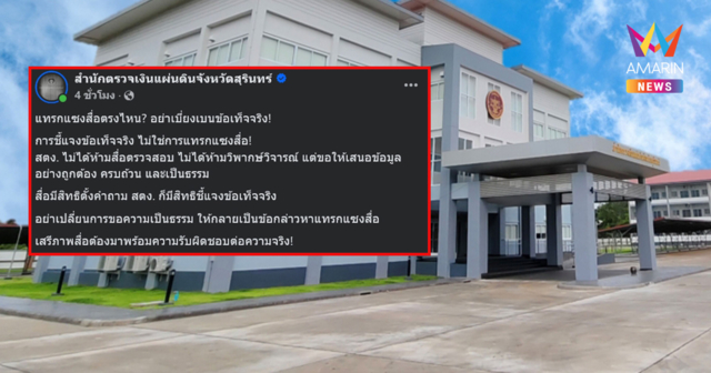 เพจ สตง.สุรินทร์ สลิ้งแตก โพสต์เดียว 2 รอบ ยันไม่ใช่แทรกแซงสื่อ