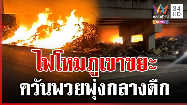 ระทึกกลางดึก! ไฟไหม้ภูเขาขยะน้ำท่วม  เบื้องต้นคุมเพลิงได้แล้ว