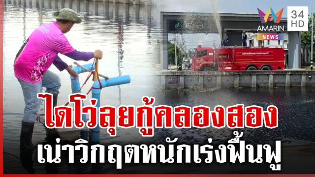 ตั้งเครื่องไดโว่ ปล่อยจุลินทรีย์กู้วิกฤตคลองสองเน่า