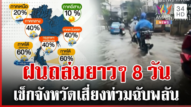 เตือน 8 วันอันตราย! ฝนจ่อถล่มหนักยาวๆ ภาคไหนเสี่ยงบ้างเช็กเลย