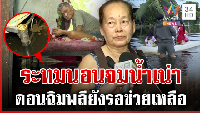 ดอนฉิมพลีระทมนอนจมน้ำเน่า ท่วมร่วมเดือนได้ถุงยังชีพ 2 ถุง