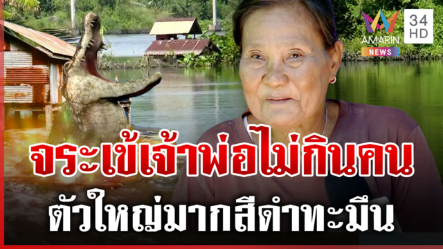 เปิดตำนานจระเข้ยักษ์คลองบางไทร ชาวบ้านยันไม่กินคน