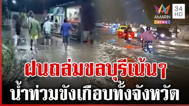 ฝนใต้มาแล้ว ชลบุรีเทหนัก 1 ชั่วโมง น้ำขังเมือง
