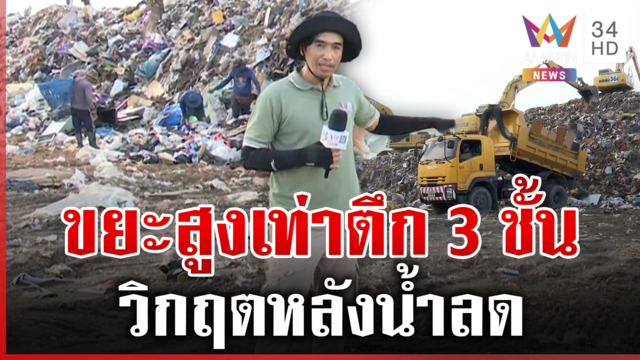 มรดกขยะหลังน้ำลด สูงเท่าตึก 3 ชั้น