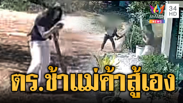 แม่ค้าใจเด็ดไม่รอ ตร.ช้า ถือดาบยาวไล่ขี้ยา