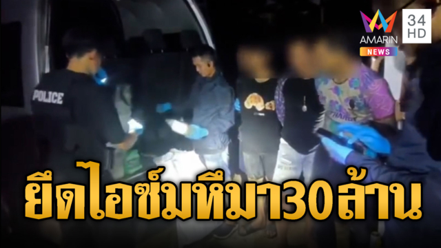 ทลายแก๊งลักลอบขนไอซ์ ยึดของกลางมหึมา 250 กก.