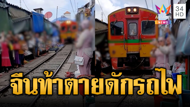 นทท.จีนไม่กลัวตาย เซลฟี่ดักหน้ารถไฟร่มหุบ