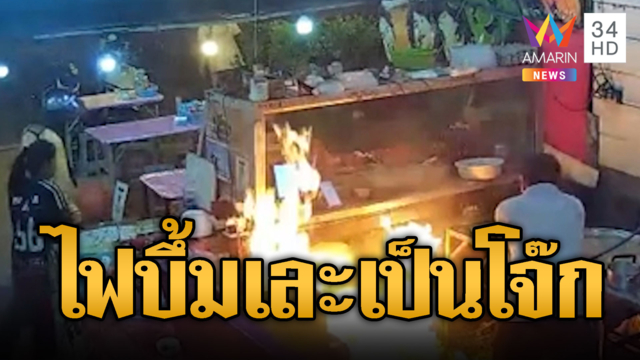 ระทึกร้านโจ๊ก! สายแก๊สหลุดไฟบึ้มลุกเผาคน