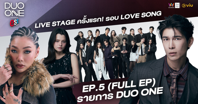 ‘DUO ONE EP.5’ รับชม FULL EP ได้แล้วทาง YouTube: AMARINTV