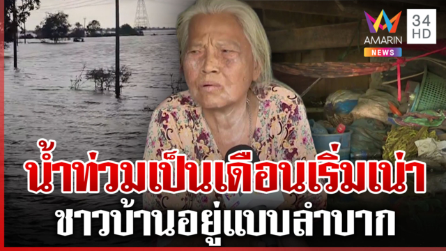 "บางคล้า-บางน้ำเปรี้ยว" น้ำเน่า ชาวบ้านโอดถูกลืม-เพิ่งได้รับถุงยังชีพ