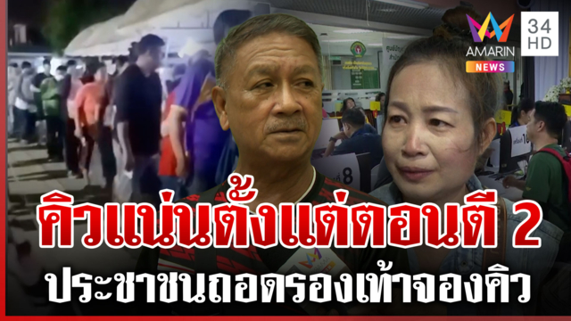 ประสบภัยซ้ำสอง! ถอดรองเท้าจองคิวลงทะเบียนน้ำท่วม 