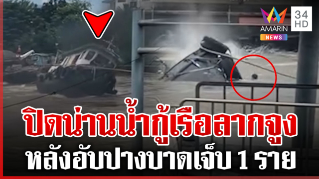 นาทีระทึก! เรือลากจูงอับปางหน้าวัดพนัญเชิงฯ เจ็บ 1 ปิดน่านน้ำห้ามผ่าน