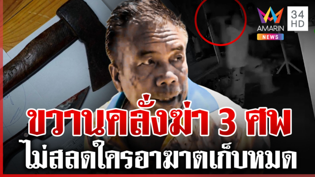 เปิดปากฆาตกรฆ่า 3 ศพ ลั่นใครอาฆาตโดนเก็บหมด ผญบ.เผยปมสะเทือนขวัญ