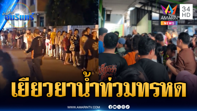 คนไทยทรหด! แห่ต่อคิวเยียวยาน้ำท่วมตั้งแต่ตี 2