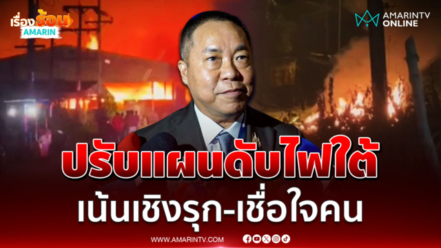 เสธ.ปูด้วง ชี้กอ.รมน.-ศอ.บต. ปรับแผนเชิงรุกดับไฟใต้ เน้นความเชื่อมั่น