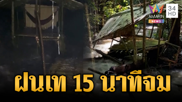 อวสานบ้านริมน้ำสวนผึ้ง ฝนเท 15 นาทีน้ำป่าซัดแพไม้ไผ่ปลิว