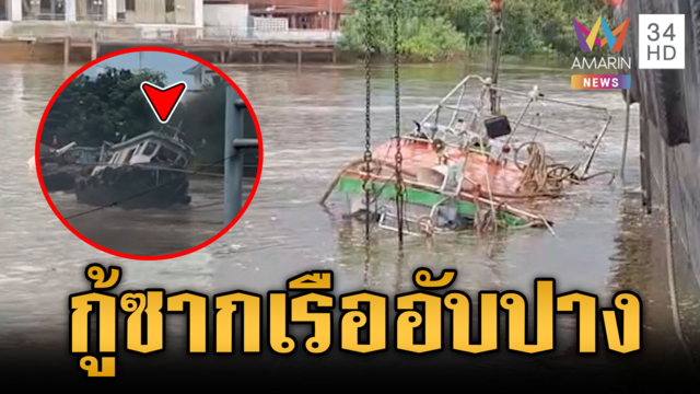 เร่งกู้ซากเรือลากจูง หลังอับปางหน้าวัดพนัญเชิงฯ