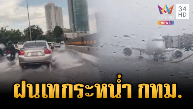 กทม.อ่วมตั้งแต่เช้า! ฝนตกชุดใหญ่ทั่วเมือง