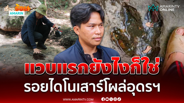 หนุ่มอุดรฯ เจอรอยปริศนา แวบแรกนึกถึงเท้าไดโนเสาร์