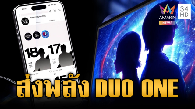 เชิญชวนโหวต DUO ONE ส่งพลังให้คู่ดูโอ้ขึ้น Digital Billboard