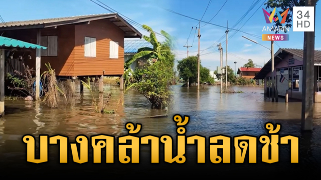 บางคล้าจมมาราธอน น้ำมาเร็วแต่ลดช้า-ส่งกลิ่นเน่าเหม็น