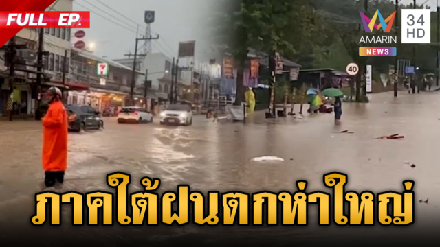 ภาคใต้รับมือด่วน! เตือนฝนตกหนักยาวถึงวันที่ 25 ต.ค.