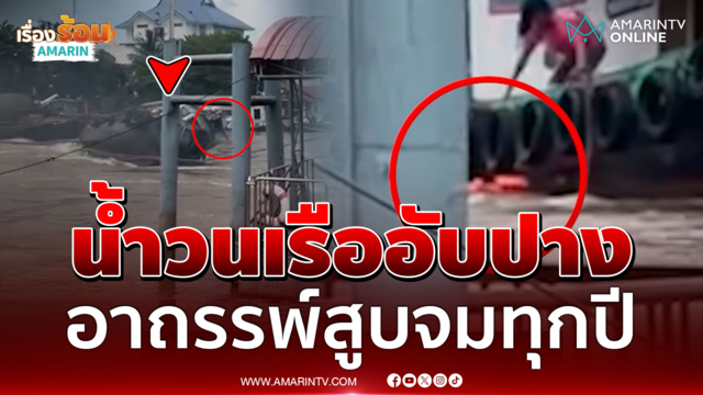 ระทึกเรือลากจูงอับปางหน้าวัดพนัญเชิง โยงอาถรรพ์น้ำวน?