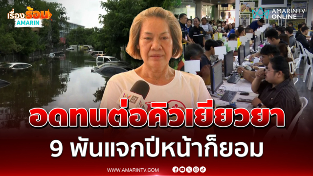 วอนรัฐบาลเห็นใจชาวสายไหม เงินเยียวยาน้ำท่วมได้ปี 70 ก็ยอม