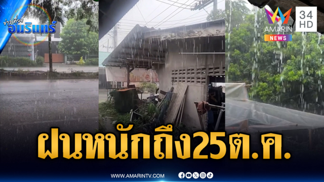จับตาประกาศกรมอุตุฯ เตือนฝนตกหนักมากถึงวันที่ 25 ต.ค.