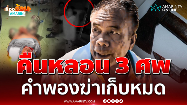 คำพองฆ่าคืนเดียว 3 ศพ! โวลั่นใครอาฆาตผมต้องเก็บให้หมด