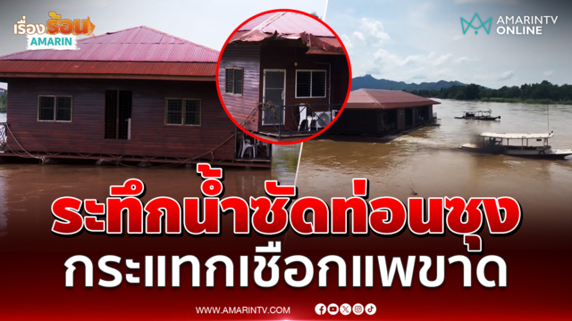 ระทึกน้ำซัดท่อนซุง กระแทกเชือกแพขาด นทท.หวิดลอยไปพร้อมแพ