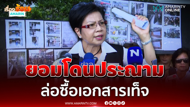 ป้าดา ยอมโดนสังคมประณาม ล่อซื้อเอกสารเท็จเชื่อทำเป็นขบวนการ
