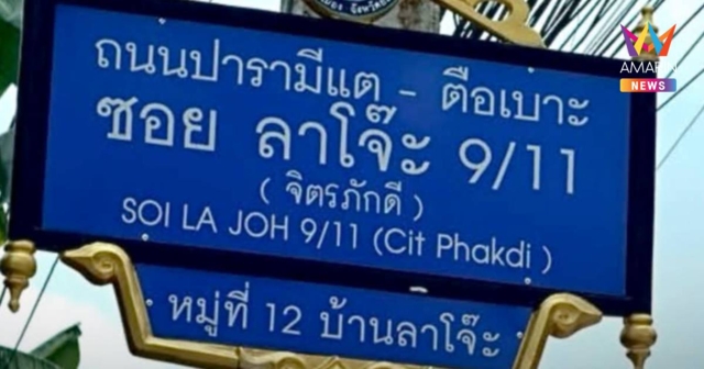 เปลี่ยนชื่อซอยทำวุ่น! ชาวบ้านฮือต้าน-งบเฉียดล้าน