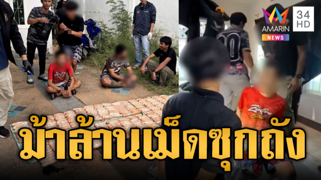 ทลายแก๊งยาบ้าล็อตใหญ่ เจอของกลาง 1.1 ล้านเม็ดซุกถังน้ำมัน